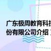 广东极周教育科技股份有限公司（关于广东极周教育科技股份有限公司介绍）