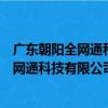 广东朝阳全网通科技有限公司深圳分公司（关于广东朝阳全网通科技有限公司深圳分公司介绍）