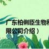 广东柏俐臣生物科技有限公司（关于广东柏俐臣生物科技有限公司介绍）