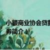 小额商业协会贷款支持证券（关于小额商业协会贷款支持证券简介）