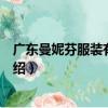 广东曼妮芬服装有限公司（关于广东曼妮芬服装有限公司介绍）