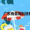 广东有备族科技有限公司（关于广东有备族科技有限公司介绍）