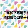 广东松下环境系统有限公司第一分厂（关于广东松下环境系统有限公司第一分厂介绍）