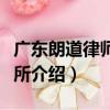 广东朗道律师事务所（关于广东朗道律师事务所介绍）