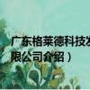 广东格莱德科技发展有限公司（关于广东格莱德科技发展有限公司介绍）