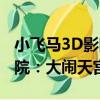 小飞马3D影院：大闹天宫（关于小飞马3D影院：大闹天宫简介）