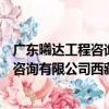 广东曦达工程咨询有限公司西藏分公司（关于广东曦达工程咨询有限公司西藏分公司介绍）