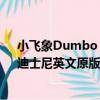 小飞象Dumbo：迪士尼英文原版（关于小飞象Dumbo：迪士尼英文原版简介）