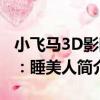 小飞马3D影院：睡美人（关于小飞马3D影院：睡美人简介）