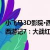 小飞马3D影院·西游记7：大战红孩儿（关于小飞马3D影院·西游记7：大战红孩儿简介）