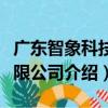 广东智象科技有限公司（关于广东智象科技有限公司介绍）