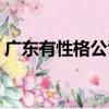 广东有性格公司（关于广东有性格公司介绍）