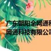 广东朝阳全网通科技有限公司广州分公司（关于广东朝阳全网通科技有限公司广州分公司介绍）