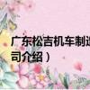 广东松吉机车制造有限公司（关于广东松吉机车制造有限公司介绍）