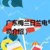 广东梅兰日兰电气有限公司（关于广东梅兰日兰电气有限公司介绍）