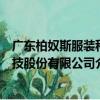 广东柏奴斯服装科技股份有限公司（关于广东柏奴斯服装科技股份有限公司介绍）