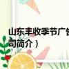 山东丰收季节广告有限公司（关于山东丰收季节广告有限公司简介）