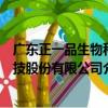 广东正一品生物科技股份有限公司（关于广东正一品生物科技股份有限公司介绍）