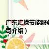 广东汇嵘节能服务有限公司（关于广东汇嵘节能服务有限公司介绍）