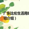 广东比伦生活用纸有限公司（关于广东比伦生活用纸有限公司介绍）