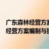 广东森林经营方案编制与执行：理论与实践（关于广东森林经营方案编制与执行：理论与实践介绍）