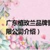 广东植玫兰品牌管理有限公司（关于广东植玫兰品牌管理有限公司介绍）