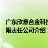 广东欣意合金科技有限责任公司（关于广东欣意合金科技有限责任公司介绍）