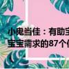 小鬼当佳：有助宝宝需求的87个信息（关于小鬼当佳：有助宝宝需求的87个信息简介）