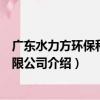 广东水力方环保科技有限公司（关于广东水力方环保科技有限公司介绍）