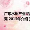 广东水稻产业经济研究 2015年（关于广东水稻产业经济研究 2015年介绍）