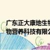 广东正大康地生物营养科技有限公司（关于广东正大康地生物营养科技有限公司介绍）