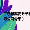 广东楚越高分子材料有限公司（关于广东楚越高分子材料有限公司介绍）