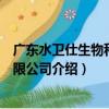 广东水卫仕生物科技有限公司（关于广东水卫仕生物科技有限公司介绍）