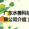 广东水善科技有限公司（关于广东水善科技有限公司介绍）