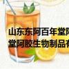 山东东阿百年堂阿胶生物制品有限公司（关于山东东阿百年堂阿胶生物制品有限公司简介）