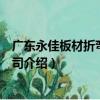 广东永佳板材折弯有限公司（关于广东永佳板材折弯有限公司介绍）