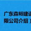 广东森裕建设有限公司（关于广东森裕建设有限公司介绍）