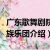 广东歌舞剧院民族乐团（关于广东歌舞剧院民族乐团介绍）