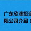 广东欣澳投资有限公司（关于广东欣澳投资有限公司介绍）