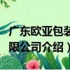 广东欧亚包装有限公司（关于广东欧亚包装有限公司介绍）