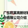 广东欧莱高新材料股份有限公司（关于广东欧莱高新材料股份有限公司介绍）