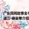 广东民间故事全书：湛江·麻章卷（关于广东民间故事全书：湛江·麻章卷介绍）