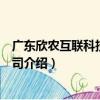 广东欣农互联科技有限公司（关于广东欣农互联科技有限公司介绍）