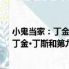 小鬼当家：丁金·丁斯和第九空间的自己（关于小鬼当家：丁金·丁斯和第九空间的自己简介）