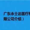 广东永士达医疗科技有限公司（关于广东永士达医疗科技有限公司介绍）