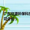 广东欣源环保科技有限公司（关于广东欣源环保科技有限公司介绍）