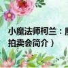 小魔法师柯兰：魔法师拍卖会（关于小魔法师柯兰：魔法师拍卖会简介）