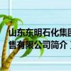 山东东明石化集团销售有限公司（关于山东东明石化集团销售有限公司简介）