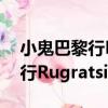 小鬼巴黎行RugratsinParis（关于小鬼巴黎行RugratsinParis简介）