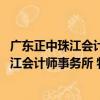 广东正中珠江会计师事务所 特殊普通合伙（关于广东正中珠江会计师事务所 特殊普通合伙介绍）